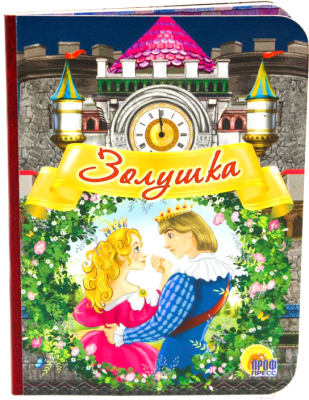 

Развивающая книга Проф-Пресс, Золушка