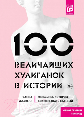 Книга Эксмо 100 величайших хулиганок в истории (Ханна Д.)