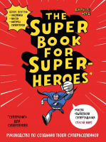Творческий блокнот Эксмо Суперкнига для супергероев (Форд Дж.) - 