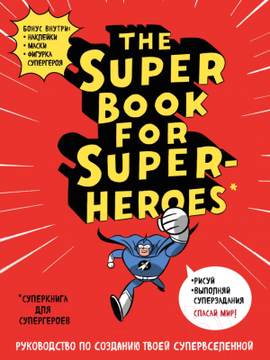 Творческий блокнот Эксмо Суперкнига для супергероев (Форд Дж.)