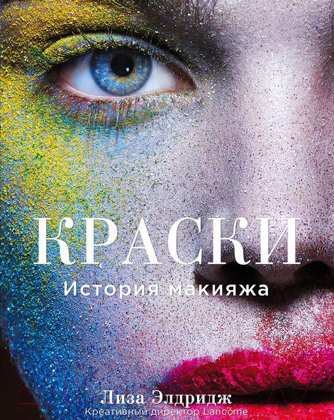 Книга Эксмо Краски. История макияжа