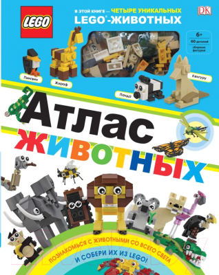 

Книга Эксмо, Lego. Атлас животных