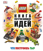 Книга Эксмо Lego. Книга потрясающих идей (Липковиц Д.) - 