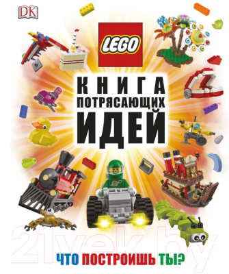 Книга Эксмо Lego. Книга потрясающих идей (Липковиц Д.)