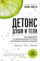 

Книга Эксмо, Детокс души и тела