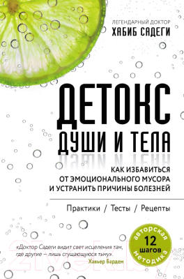 

Книга Эксмо, Детокс души и тела