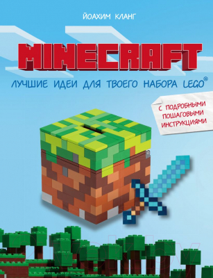 Книга Эксмо Minecraft. Лучшие идеи для твоего набора Lego (Кланг Й.)