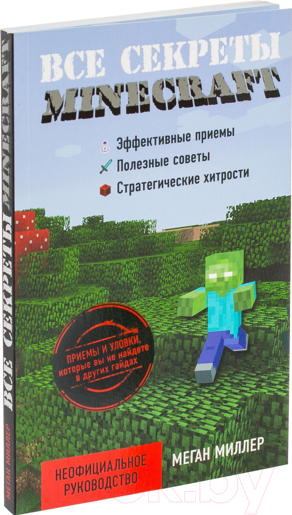 Эксмо Все секреты Minecraft Миллер М. Книга купить в Минске, Гомеле,  Витебске, Могилеве, Бресте, Гродно