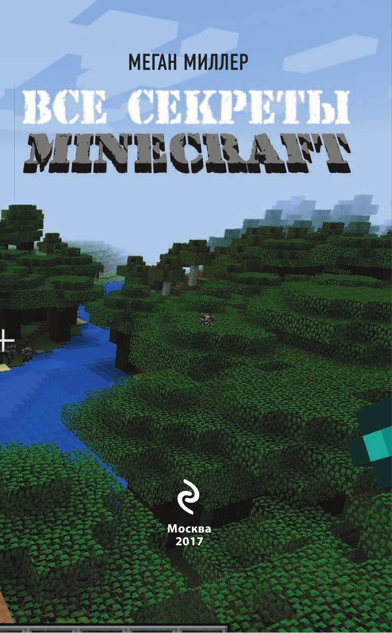 Эксмо Все секреты Minecraft Миллер М. Книга купить в Минске, Гомеле,  Витебске, Могилеве, Бресте, Гродно