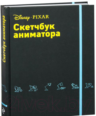 Книга Эксмо Скетчбук аниматора от Pixar