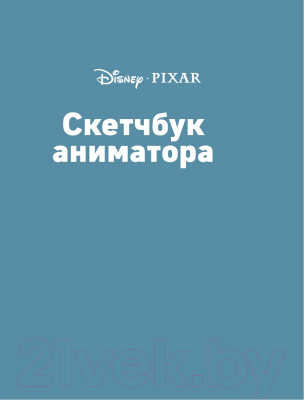 Книга Эксмо Скетчбук аниматора от Pixar