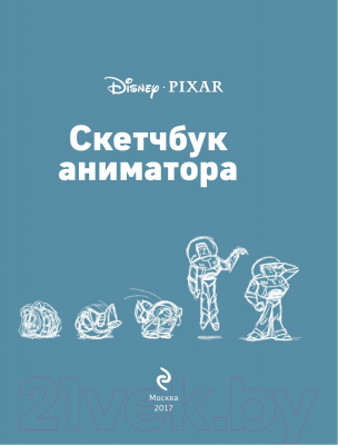 Книга Эксмо Скетчбук аниматора от Pixar