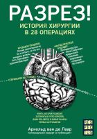 

Книга, Разрез! История хирургии в 28 операциях
