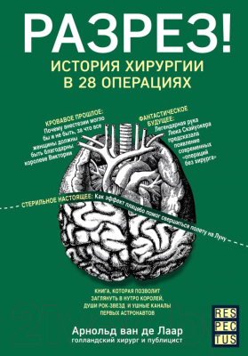 

Книга Эксмо, Разрез! История хирургии в 28 операциях