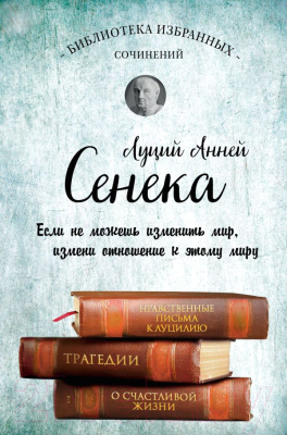 

Книга Эксмо, Сенека. Собрание сочинений