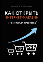 Книга Эксмо Как открыть интернет-магазин (Верес А., Трубецков П.) - 