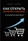 Книга Эксмо Как открыть интернет-магазин (Верес А., Трубецков П.) - 