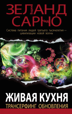 Книга Эксмо Живая кухня. Трансерфинг обновления (Зеланд В., Сарно Ч.)