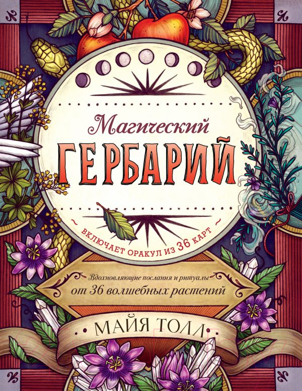 Книга Эксмо Магический гербарий