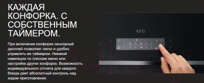 Индукционная варочная панель AEG IAE64843FB