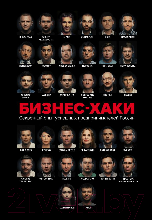 Нехудожественная книга Эксмо Бизнес-хаки (Белов В., Шуравина О., Синичкина А.)
