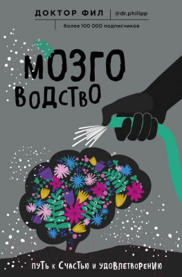 Книга Эксмо Мозговодство. Путь к счастью и удовлетворению (Кузьменко Ф.)