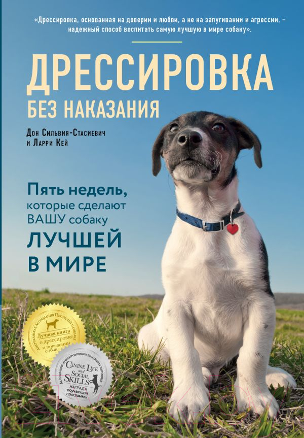 Нехудожественная книга Эксмо Дрессировка без наказания (Кей Л., Сильвия-Стасиевич Д.)