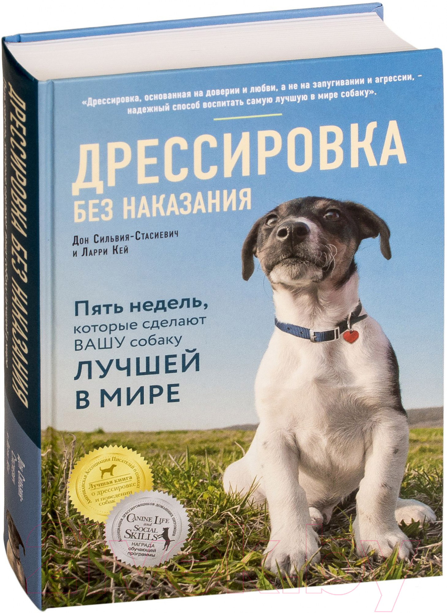Нехудожественная книга Эксмо Дрессировка без наказания (Кей Л., Сильвия-Стасиевич Д.) — фото 2