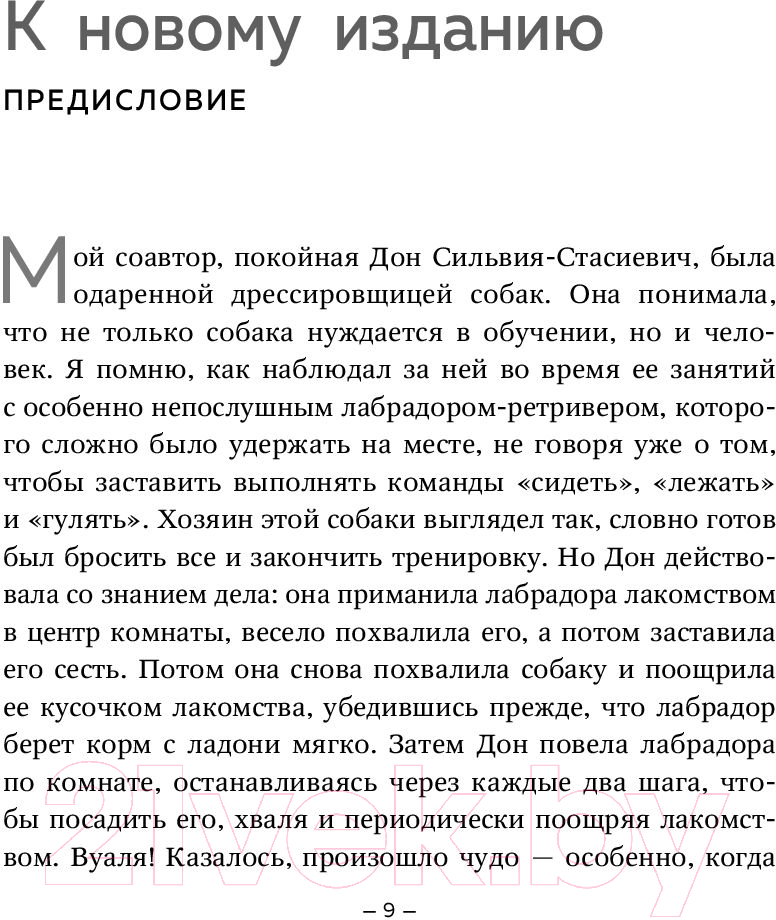 Нехудожественная книга Эксмо Дрессировка без наказания (Кей Л., Сильвия-Стасиевич Д.) — фото 6