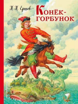 Книга Эксмо Конек-горбунок (Ершов П.)