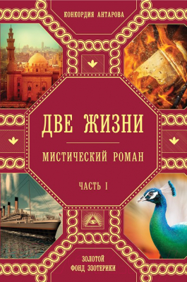 Книга Эксмо Две жизни. Часть 1 (Антарова К.)