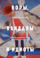 

Книга, Воры, вандалы и идиоты
