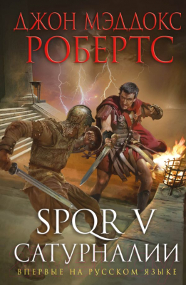 

Книга Эксмо, SPQR V. Сатурналии