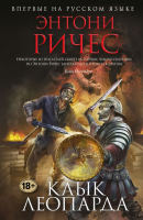 

Книга Эксмо, Клык леопарда