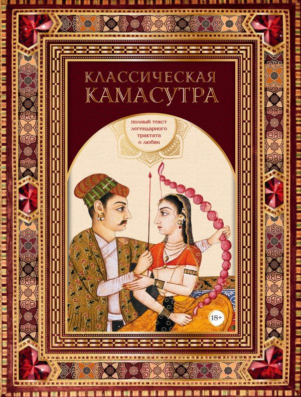 Книга Эксмо Классическая камасутра