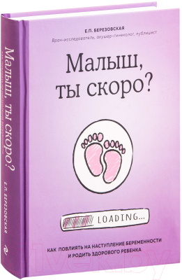 Книга Эксмо Малыш, ты скоро? (Березовская Е.)