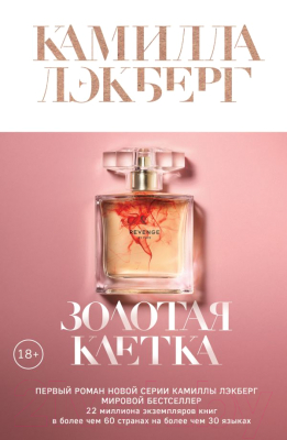 

Книга Эксмо, Золотая клетка