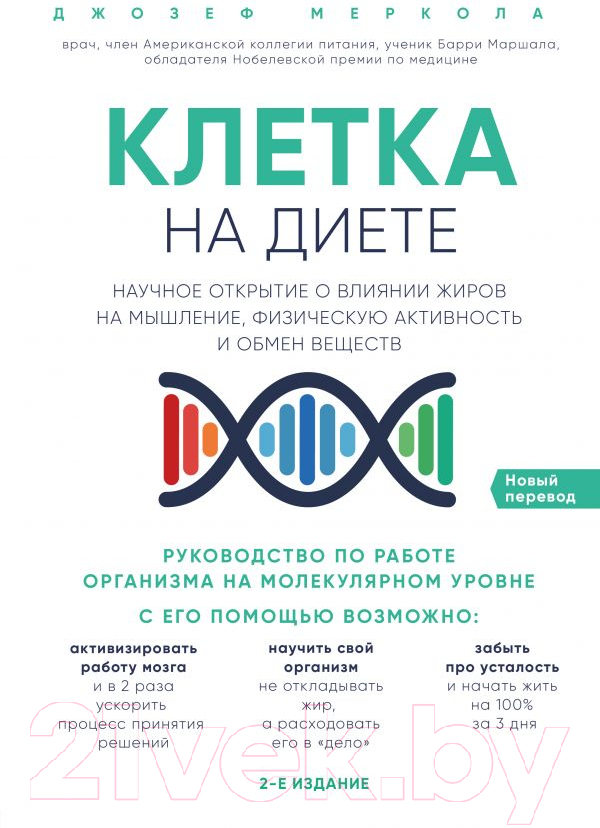 Нехудожественная книга Эксмо Клетка на диете (Меркола Д.)