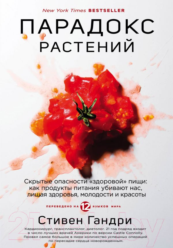 Нехудожественная книга Эксмо Парадокс растений. Скрытые опасности здоровой пищи (Гандри С.)