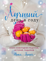 

Книга Эксмо, Лучший день в году. Книга новогодних рецептов