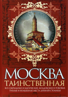 

Книга Эксмо, Москва таинственная
