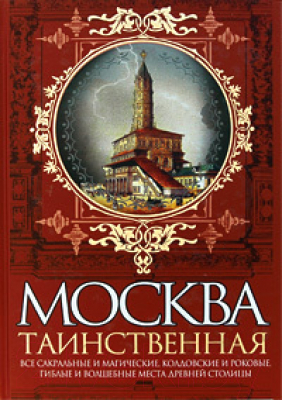 Книга Эксмо Москва таинственная (Сергиевская И.)