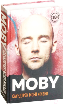 Книга Эксмо Moby. Саундтрек моей жизни (Моби)