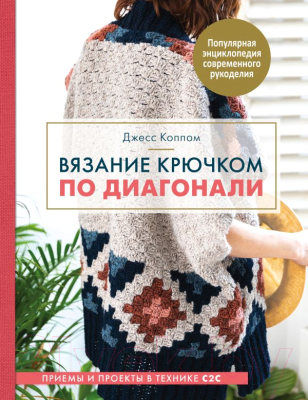 

Книга Эксмо, Вязание крючком по диагонали