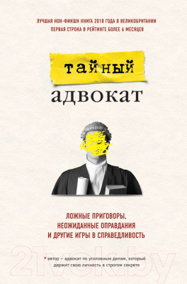 

Книга Эксмо, Тайный адвокат