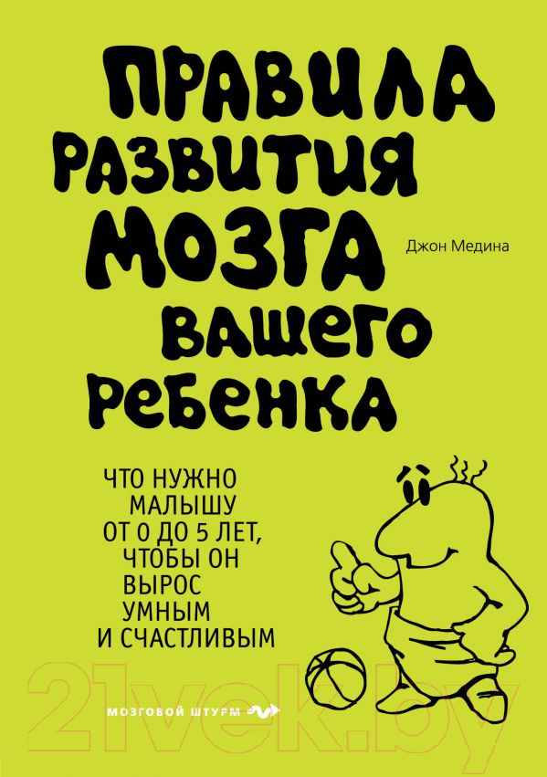 Нехудожественная книга Эксмо Правила развития мозга вашего ребенка (Медина Д.)