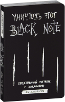 Творческий блокнот Эксмо Креативный скетчбук с заданиями «Уничтожь этот Black note» - 