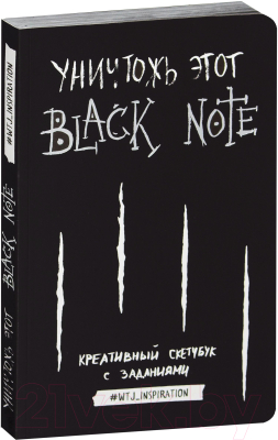 Творческий блокнот Эксмо Креативный скетчбук с заданиями «Уничтожь этот Black note»