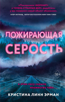 Книга Эксмо Пожирающая Серость (Эрман К.)