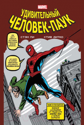 

Книга Эксмо, Классика Marvel. Удивительный Человек-Паук